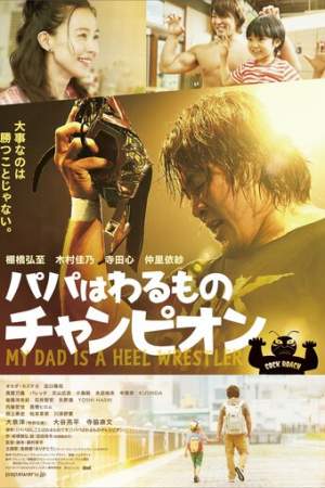 Мой папа – рестлер-злодей онлайн